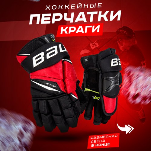 Купить Хоккейные перчатки краги 11 черно-красные
Перчатки для хоккея BAUER VAPOR HYPERL...