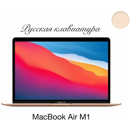 Купить Ноутбук Apple MacBook Air M1 SSD 256gb, M1(3,2Ггц 2020) RU-клавиатура , Gold/Зол...