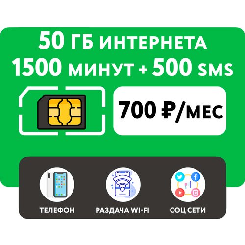 Купить SIM-карта 1500 минут + 50 гб интернета 3G/4G + 500 СМС за 700 руб/мес (смартфон)...