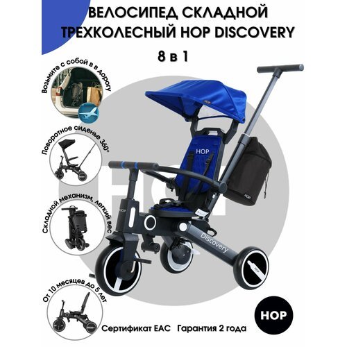 Купить Трехколесный детский складной велосипед HOP Discovery -Navy Blue
Детский складно...