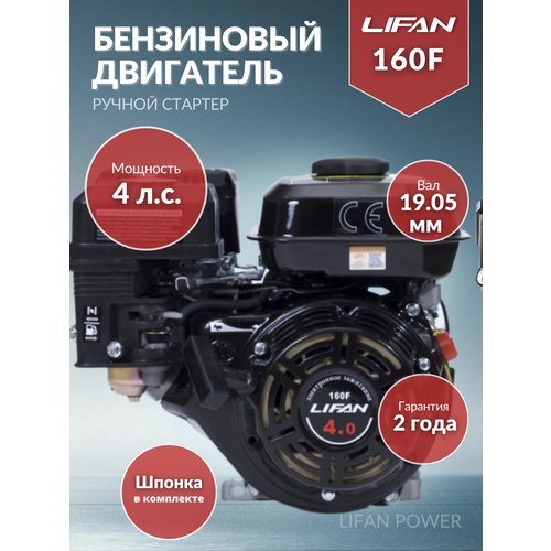 Купить Бензиновый двигатель LIFAN 160F, 4 л.с.
Двигатель Lifan 160F 4.0 л. с. предназна...