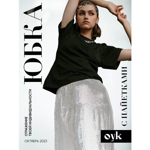 Купить Юбка OYK, размер 48, серебряный
Юбка с пайетками - это стильная и модная юбка дл...