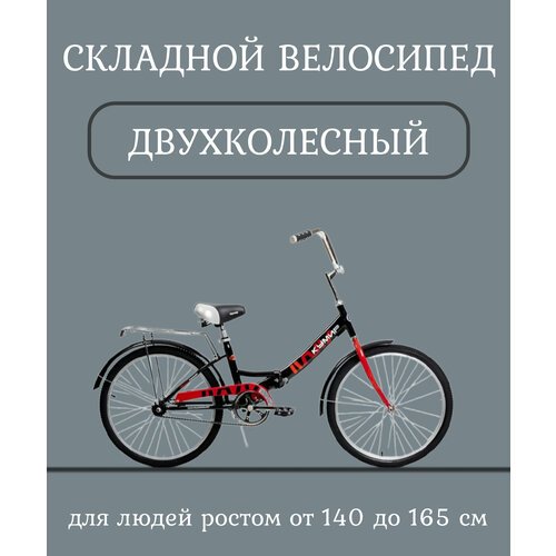 Купить Велосипед складной 24" кумир 2410 городской, двухколесный, черно-красный
Велосип...