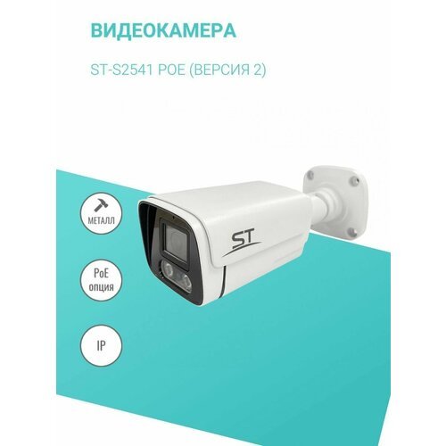 Купить Видеокамера ST-S2541 POE (версия 2), цветная IP,2,1МП , уличная, фокусное рассто...
