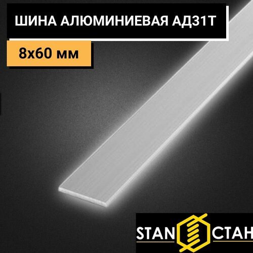 Купить Шина алюминиевая АД31Т 8х60 мм. Длина 1800 мм алюминий для строительства, реализ...