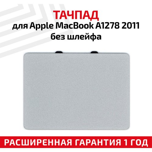 Купить Тачпад для ноутбука Apple MacBook A1278 2011, без шлейфа
Тачпад 

Скидка 10%