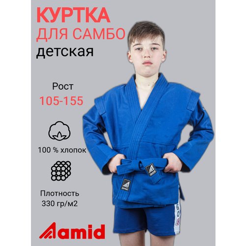 Купить Куртка-кимоно для самбо Amid с поясом, размер 24/110, синий
Детская куртка для с...