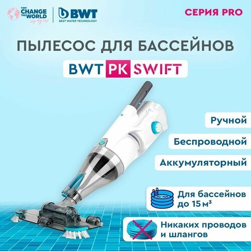 Купить Пылесос для бассейна BWT / БВТ PK SWIFT/ аккумуляторный, беспроводной
Ручной пыл...