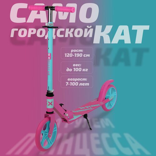 Купить Самокат двухколесный городской SX Scooter, складной, 200 мм, розово-бирюзовый
Дв...