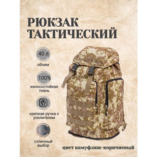 Купить Рюкзак коричневый тактический туристический спортивный военный камуфляжмужской
М...