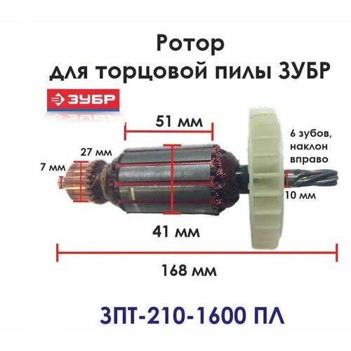 Купить Якорь-ротор ЗПТ-210-1600 ПЛ ЗУБР двигателя торцово-усовочной пилы
Якорь торцовоч...