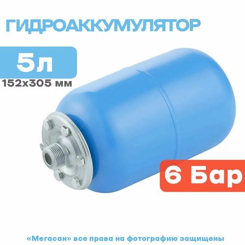 Купить Гидроаккумулятор вертикальный UNIPUMP 5л синий (для холодного водоснабжения)
Гид...
