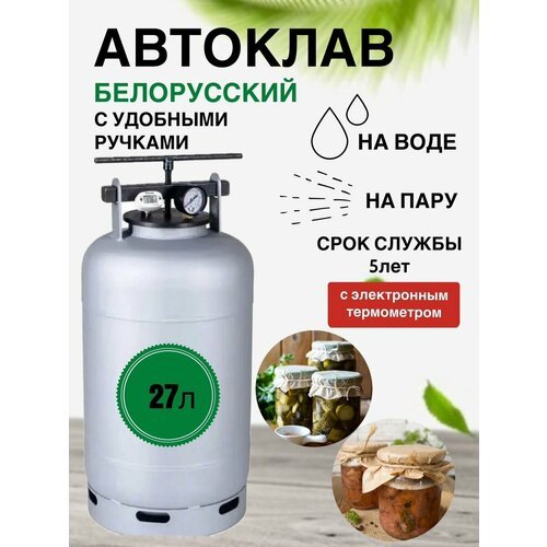 Купить Автоклав Белорусский 27 л с термометром
Отличный подарок по любому поводу. С пом...