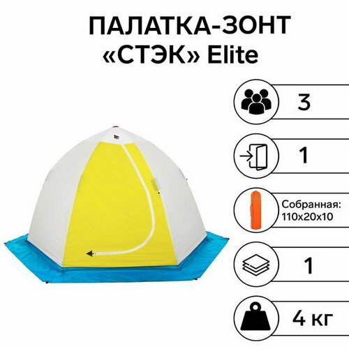 Купить Палатка зимняя "стэк" Elite 3-местная с дышащим верхом
Артикул: 1321-284. Вес: 3...