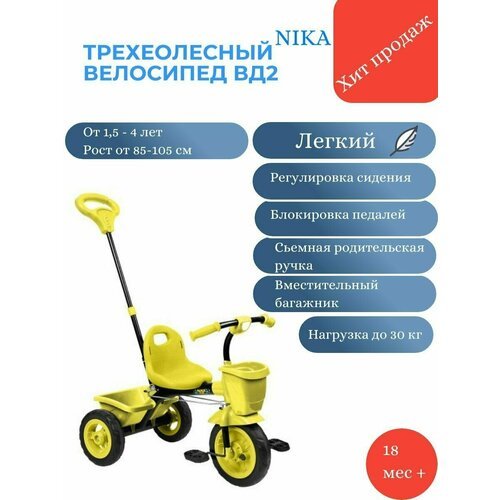 Купить Велосипед трехколесный детский с ручкой Nika ВД2/Велосипед для малышей
Велосипед...