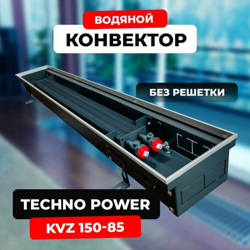 Купить Водяной конвектор Techno Power KVZ 150 - 85 - 1400 мм (внутрипольный / встраивае...