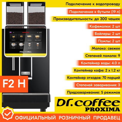 Купить Профессиональная кофемашина Dr.coffee PROXIMA F2 H (с подключением к водопроводу...