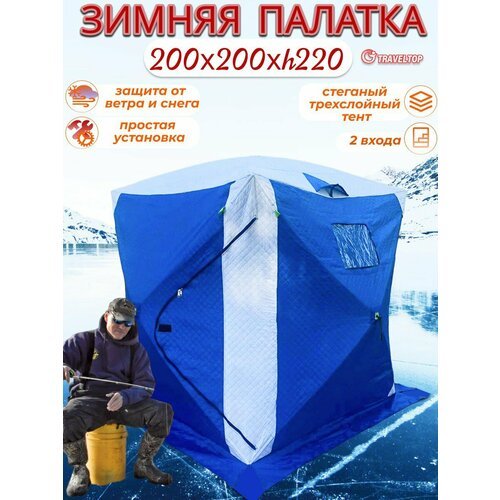 Купить Зимняя палатка-куб, 3-х слойная, Traveltop 1620в, 200x200x220
Зимняя палатка куб...