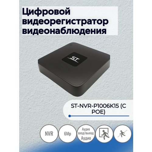 Купить ST-NVR-P1006K15 (С POE) Цифровой видеорегистратор видеонаблюдения
ST-NVR-P1006K1...