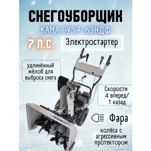 Купить Снегоуборщик КАМА СУ57-6ЭНДФ (7 лс, электростартер, фара)
Характеристики снегоуб...