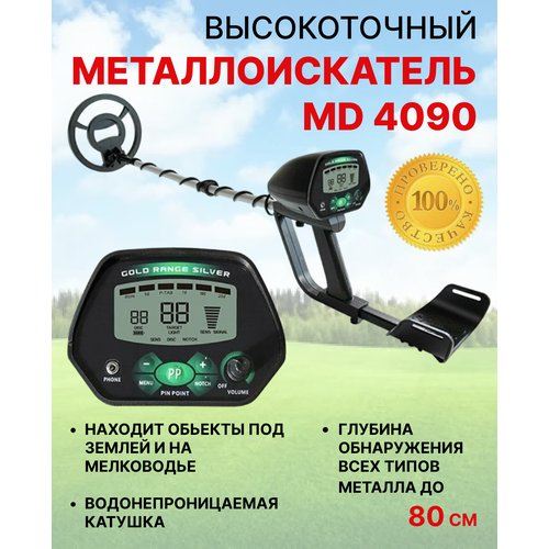 Купить Металлоискатель профессиональный MD 4090
Профессиональный металлоискатель для по...