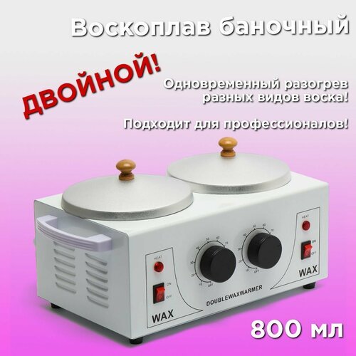 Купить Воскоплав двойной баночный с терморегулятором 800 мл Double Wax Warmer Pro WAX
В...