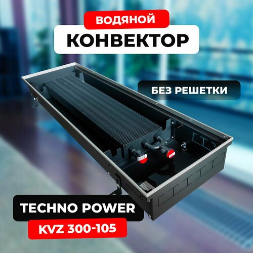 Купить Водяной конвектор Techno Power KVZ 300 - 105 - 1400 мм (внутрипольный / встраива...