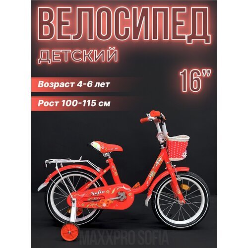 Купить Велосипед детский MAXXPRO SOFIA 16" оранжевый, белый SOFIA-N16-3
Детский двухкол...