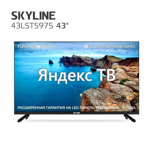 Купить Телевизор SKYLINE 43LST5975, SMART (Яндекс ТВ), черный
43" (109см), FULL HD 1920...