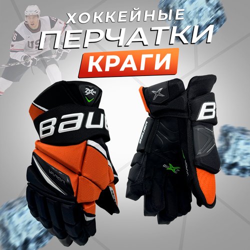 Купить Хоккейные перчатки краги 12 черно-оранжевые
Перчатки для хоккея BAUER VAPOR HYPE...