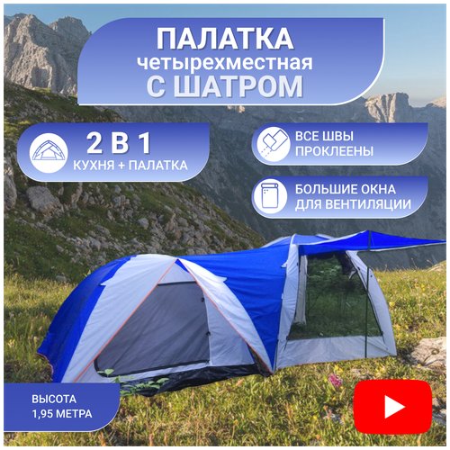 Купить Палатка туристическая 4 местная двухслойная с шатром. Кемпинговая четырехместная...
