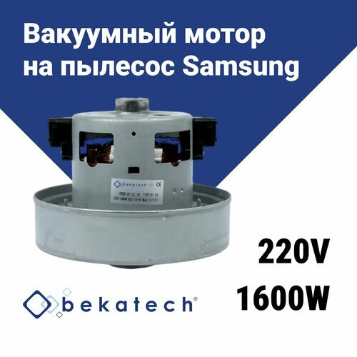 Купить Bekatech Двигатель (мотор) на пылесос Samsung (Самсунг) 1600W BT0136
Bekatech Дв...