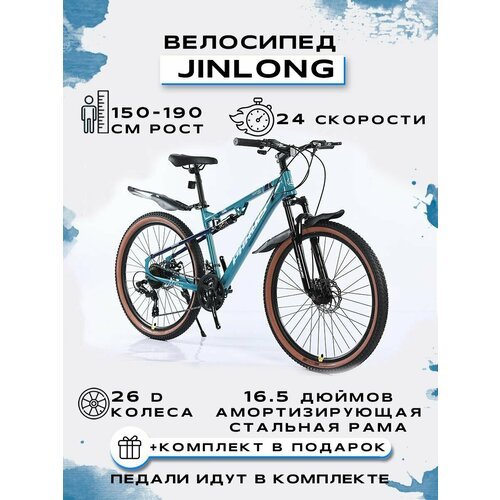 Купить Велосипед горный 26PRS-JINLONG-24S, синий
Велосипед Jinlong 26PRS-JL-24S 2023, д...