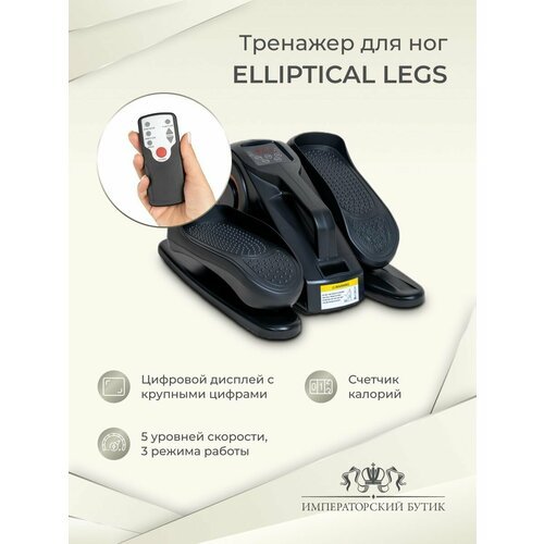 Купить Тренажер для ног Elliptical legs
Тренажер для ног Elliptical Legs – инновационна...