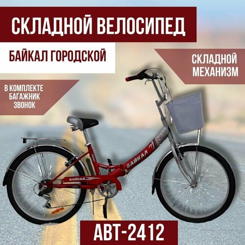 Купить Городской велосипед Байкал АВТ-2412 складной, скоростной, 6 скоростей, 24" красн...
