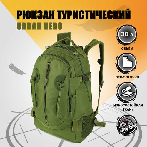 Купить Рюкзак тактический Urban Hero, 30 литров, цвет: Оливковый
Особенности городского...