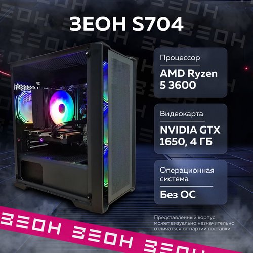 Купить Игровой компьютер Зеон S704 AMD Ryzen 5 3600/16 ГБ/SSD 512 ГБ/GTX 1650 4 ГБ
<h3>...