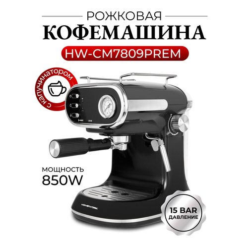 Купить Рожковая кофемашина HomeWork CM7809PREM с капучинатором
Рожковая кофемашина или...