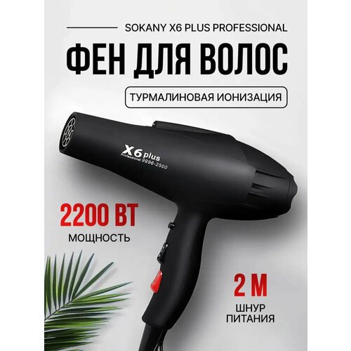 Купить SOKANY Фен для волос, черный матовый
SOKANY X6 PLUS PROFESSIONAL это профессиона...