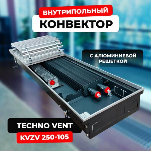 Купить Водяной конвектор с решеткой Techno Vent KVZV 250 - 105 - 2000 мм (внутрипольный...