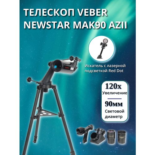 Купить Телескоп Veber NewStar MAK90 AZII
Телескоп зеркально-линзовый, апертура 90 мм, ф...