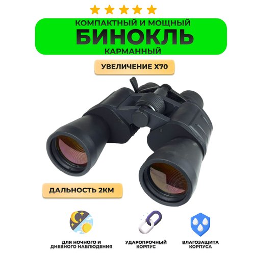 Купить Бинокль туристический Binoculars High Quality 70х70
Бинокль можно использовать д...