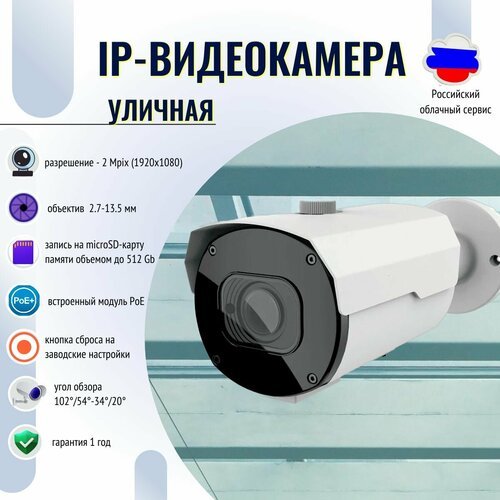 Купить Уличная IP-видеокамера 2Mpix 2.7-13.5mm
Уличная IP-видеокамера:<br><br>- разреше...