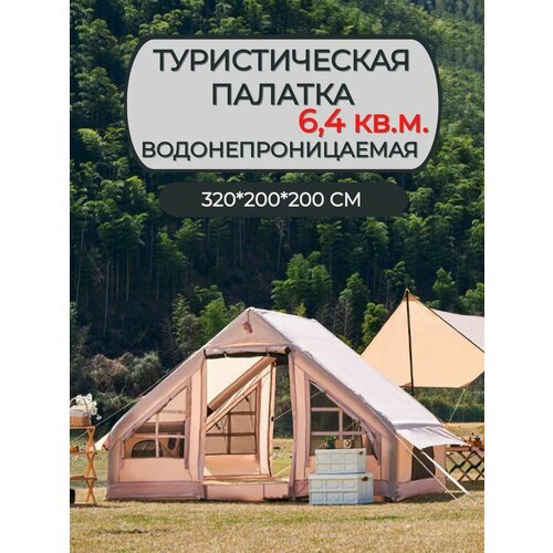 Купить Туристическая водонепроницаемая палатка
Палатка с надувным каркасом является инн...