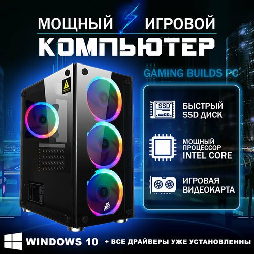 Купить Мощный игровой компьютер Gaming Builds Intel Core i5 Radeon RX 580 8 Gb
Системны...