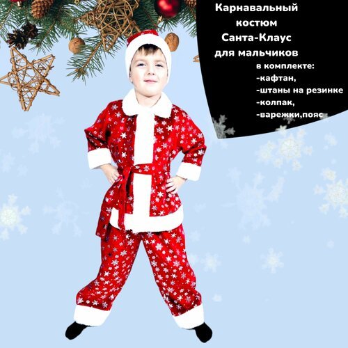 Купить Карнавальный костюм Санта-Клаус
Костюм Санта-Клауса для мальчиков размера 28 и р...