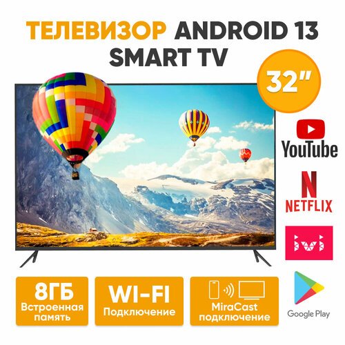 Купить "Smart TV 32" - умный телевизор с Wi-Fi и Android
Телевизор обладает высоким раз...