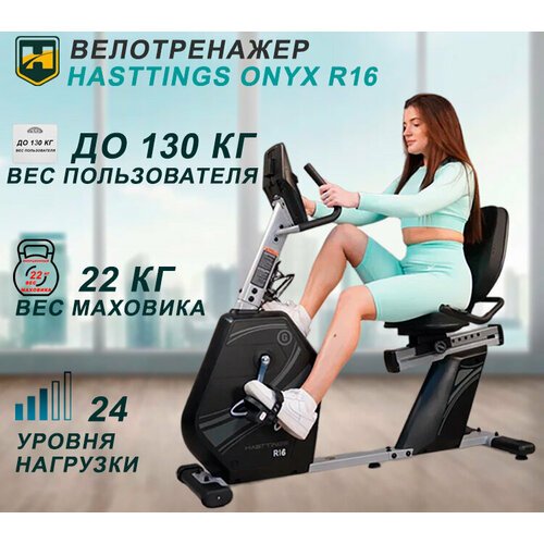 Купить Велотренажер горизонтальный Hasttings R16 ONYX - до 130 кг/ жироанализатор/ синх...