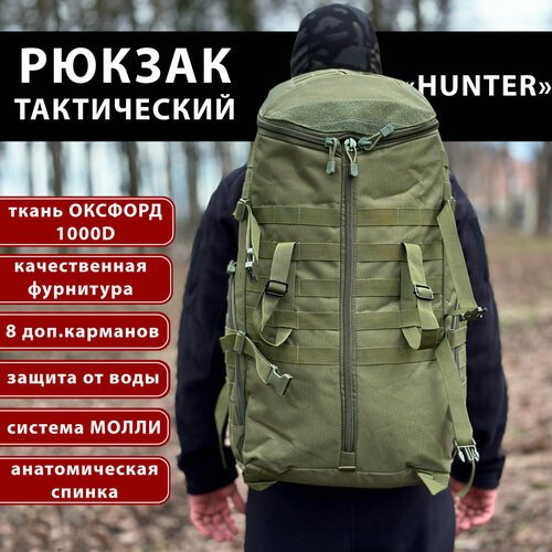Купить Рюкзак тактический "HUNTER" хаки 65 литров / рюкзак походный
<h3>рюкзак тактичес...