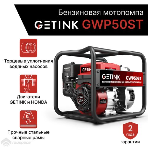 Купить Бензиновая мотопомпа GETINK GWP50ST
Мотопомпа GETINK GWP50ST предназначена для п...